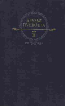 Книга Друзья Пушкина Том 2, 11-8809, Баград.рф